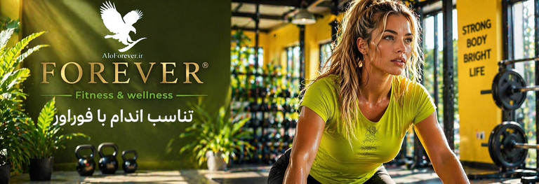 محصولات رژیمی و تناسب اندام فوراور