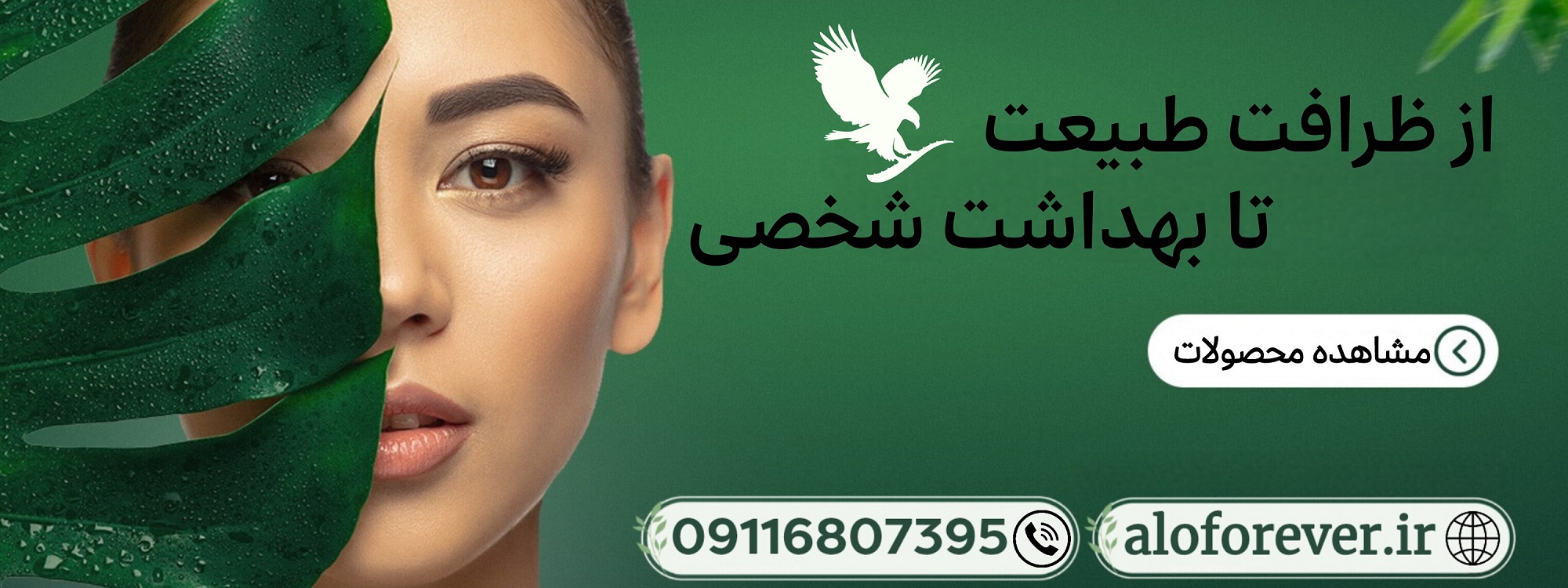 خرید محصولات اورجینال مراقبت شخصی فوراور 
