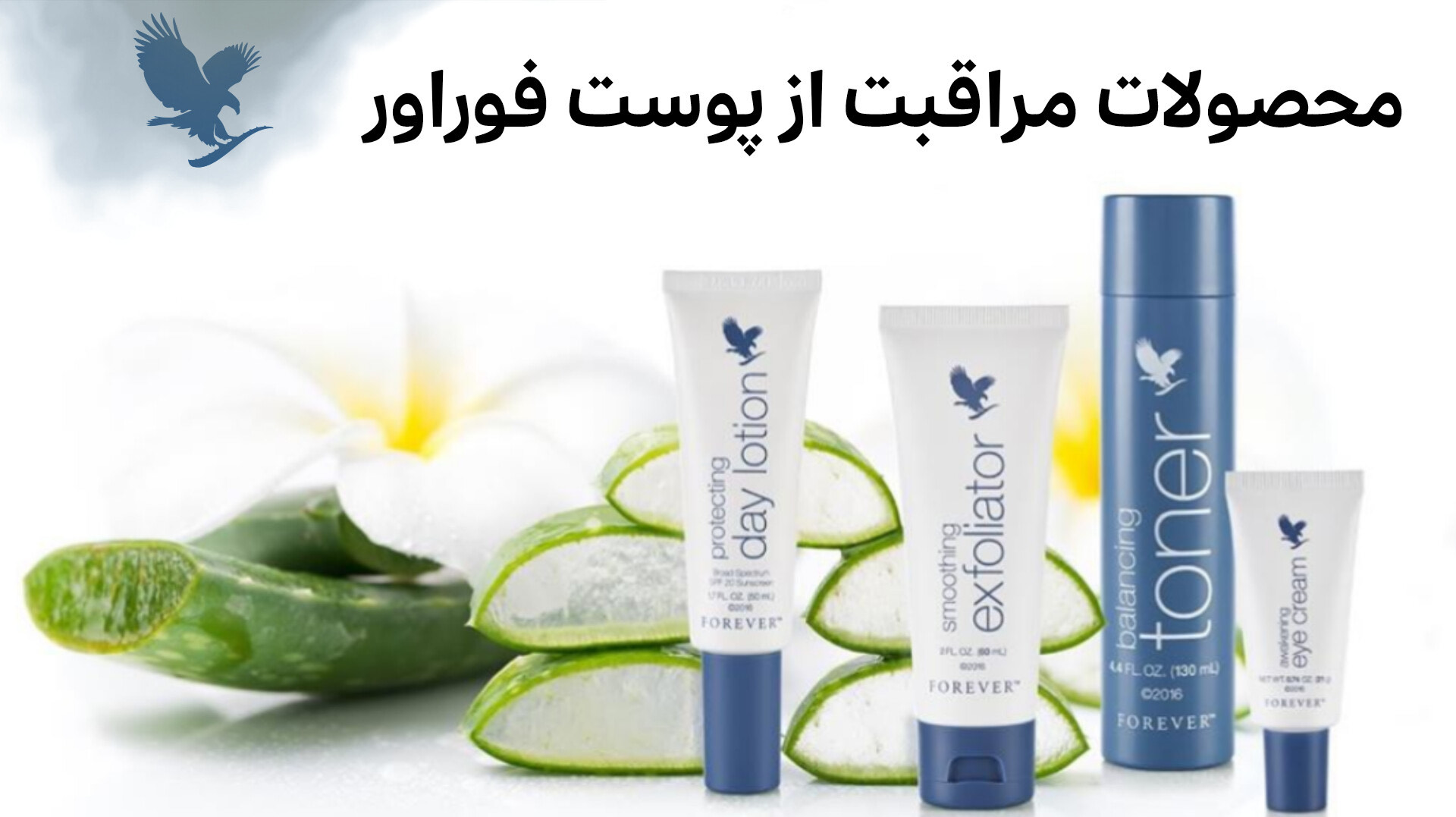محصولات مراقبت از پوست فوراور
