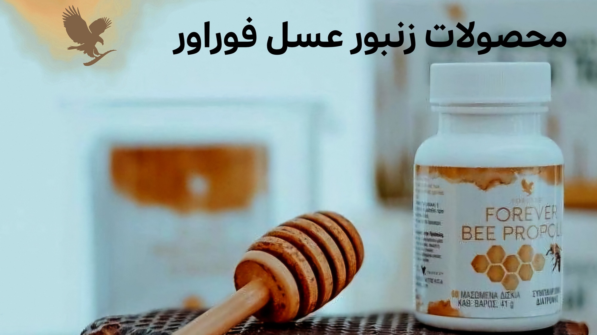 خرید محصولات زنبور عسل فوراور