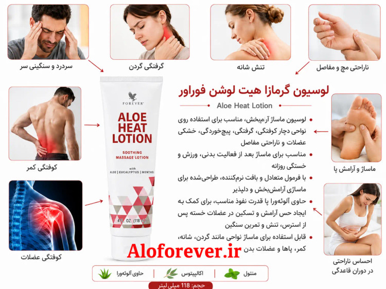 کرم هیت لوشن (کرم ماساژ) فوراور | Forever Aloe Heat Lotion