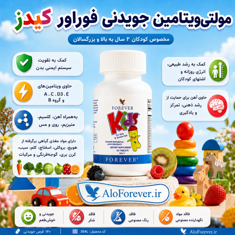 خرید مکمل کیدز فوراور