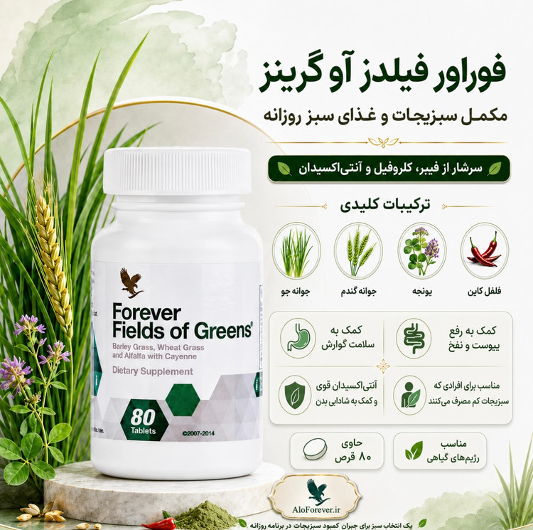 مکمل سبزیجات فوراور (فیلدز آف گرین فوراور) | Forever Fields of Greens