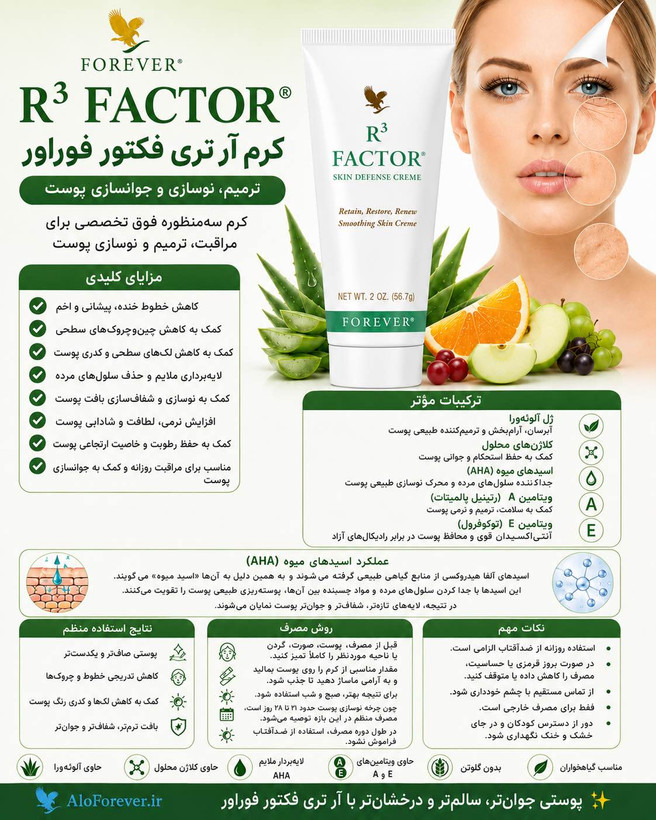 خرید کرم آر۳ فکتور فوراور