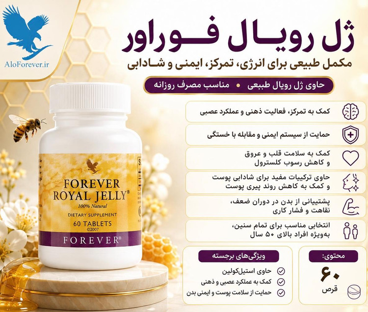 خرید رویال ژلی فوراور با تخفیف