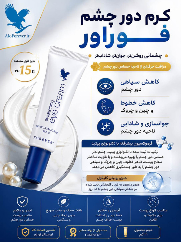 کرم دور چشم فوراور خرید