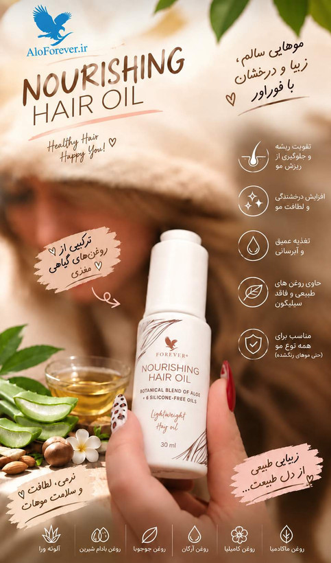 روغن نوریشینگ فوراور